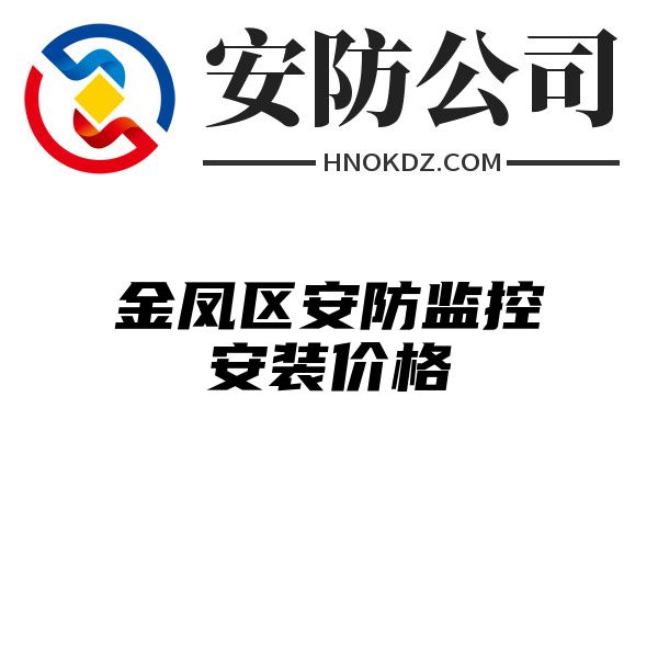 金凤区安防监控安装价格