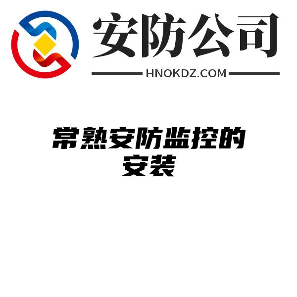 常熟安防监控的安装