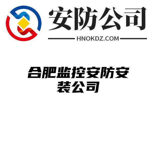 合肥监控安防安装公司