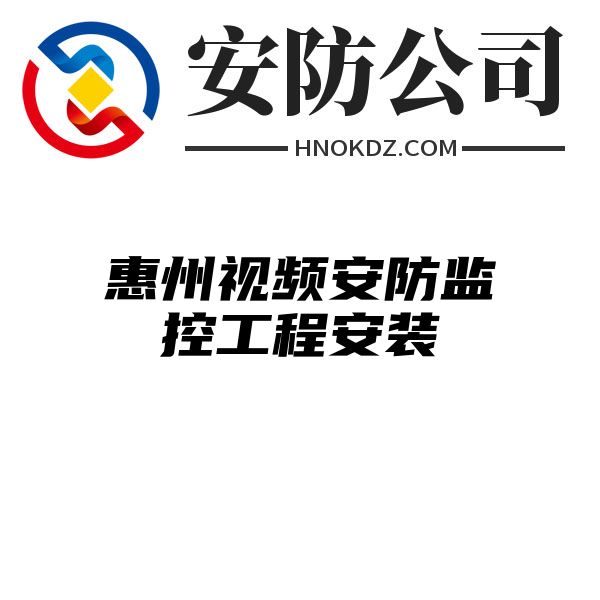 惠州视频安防监控工程安装