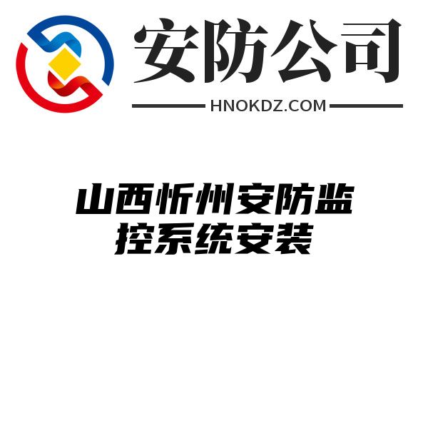 山西忻州安防监控系统安装