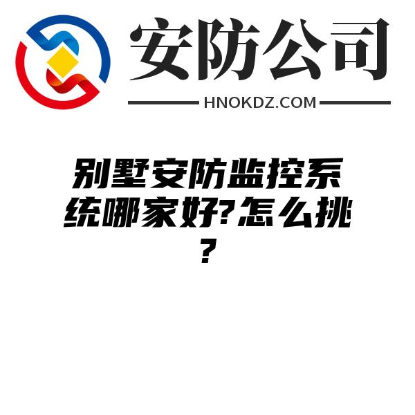 别墅安防监控系统哪家好?怎么挑?