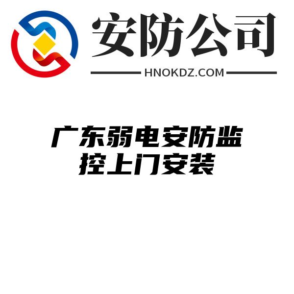 广东弱电安防监控上门安装