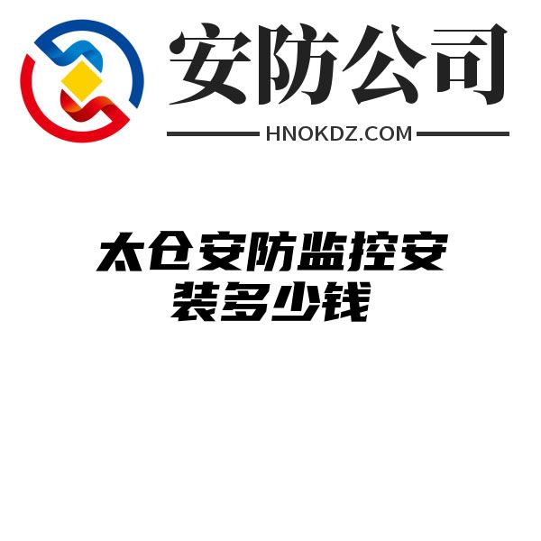 太仓安防监控安装多少钱