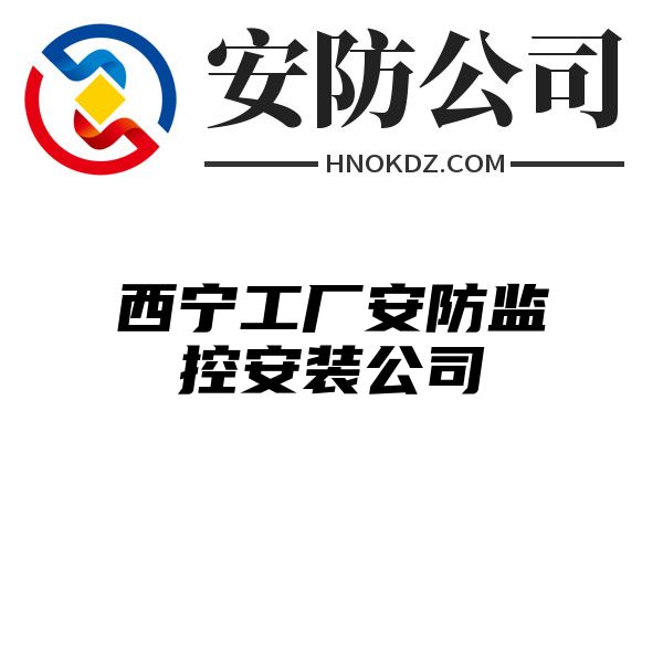 西宁工厂安防监控安装公司