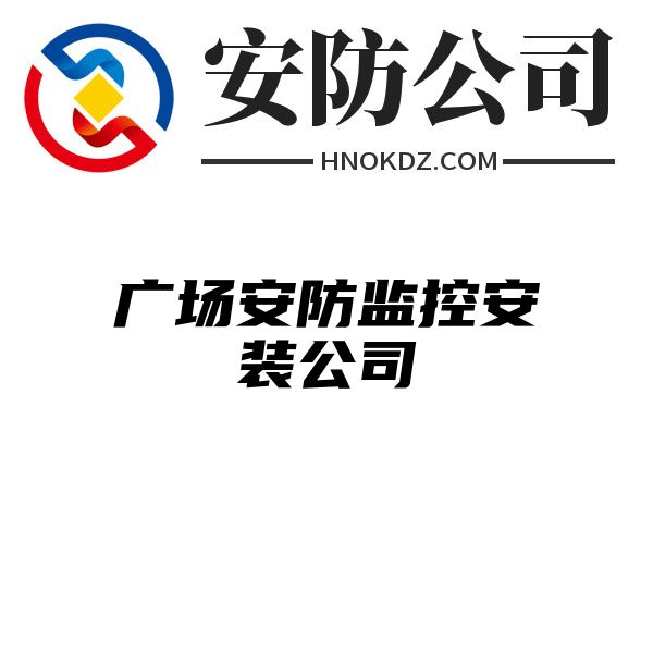 广场安防监控安装公司