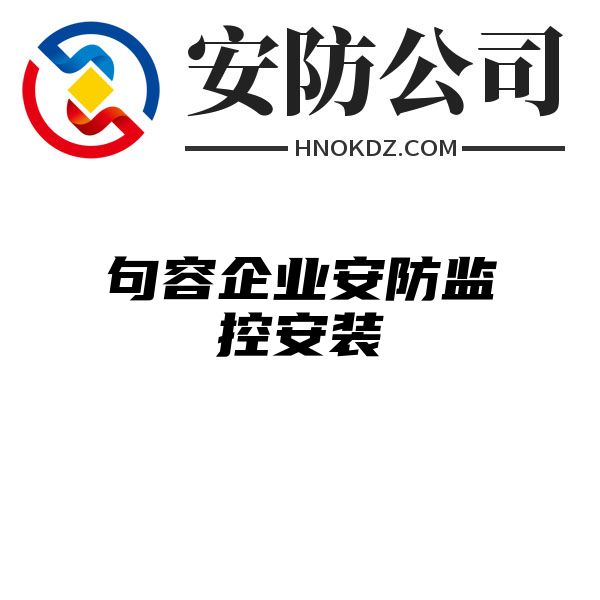 句容企业安防监控安装