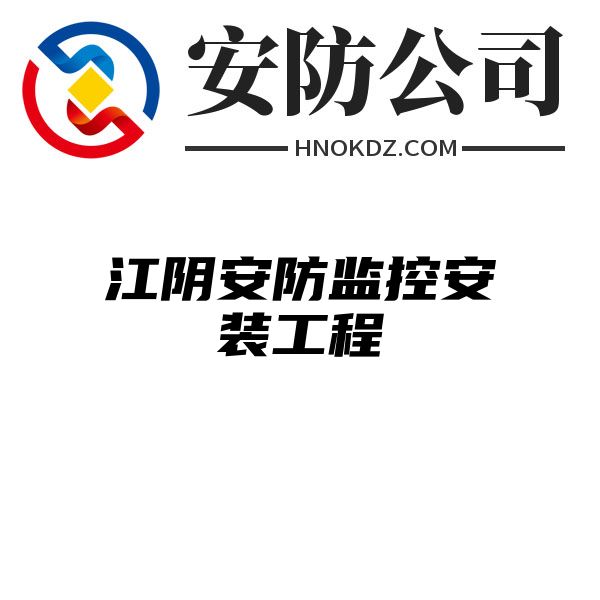 江阴安防监控安装工程