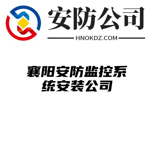 襄阳安防监控系统安装公司