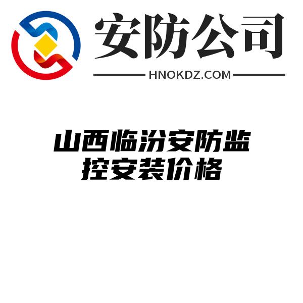 山西临汾安防监控安装价格