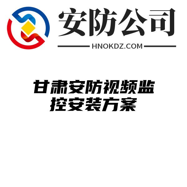 甘肃安防视频监控安装方案