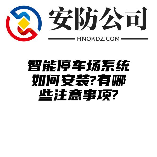 智能停车场系统如何安装?有哪些注意事项?