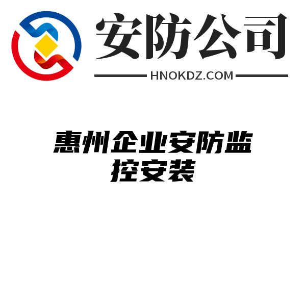 惠州企业安防监控安装