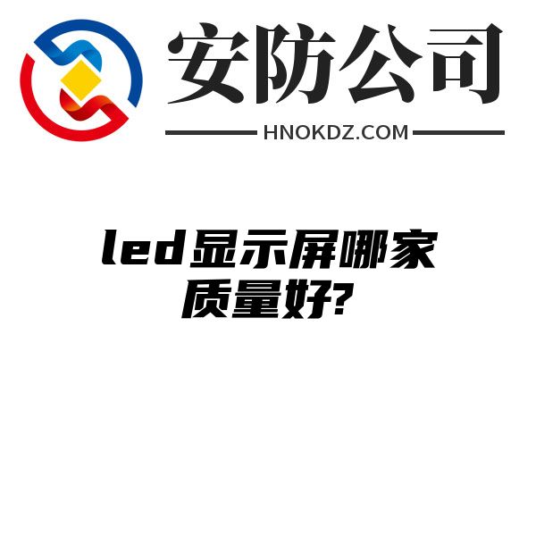 led显示屏哪家质量好?