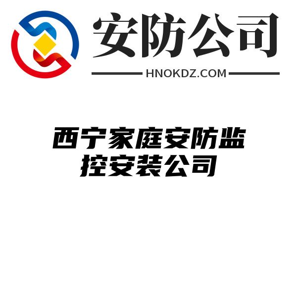 西宁家庭安防监控安装公司