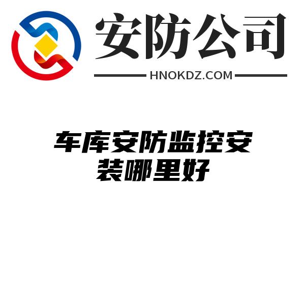 车库安防监控安装哪里好