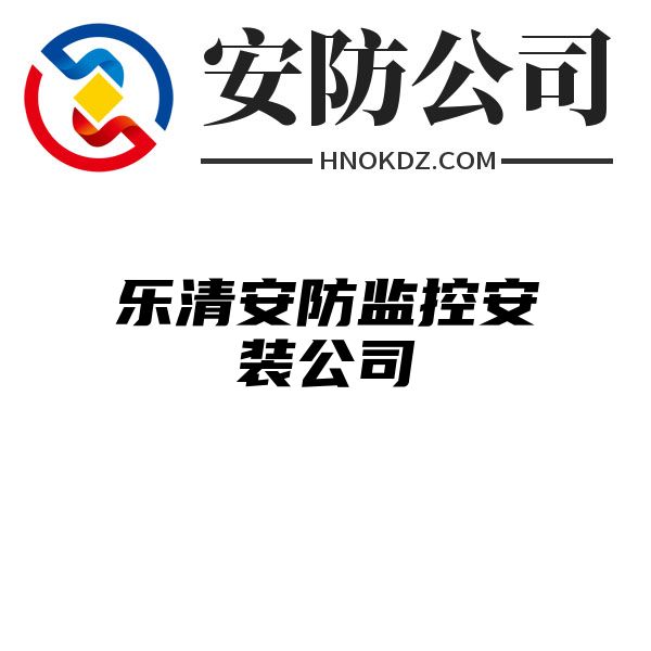 乐清安防监控安装公司