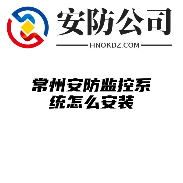 常州安防监控系统怎么安装