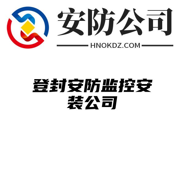 登封安防监控安装公司