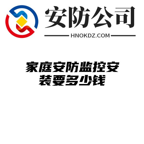 家庭安防监控安装要多少钱