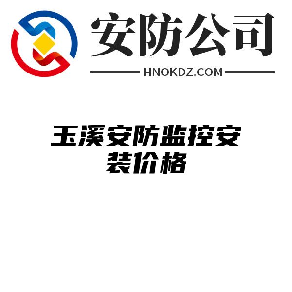 玉溪安防监控安装价格