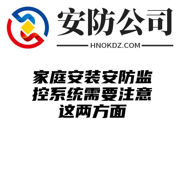 家庭安装安防监控系统需要注意这两方面