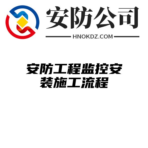 安防工程监控安装施工流程