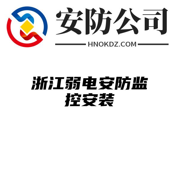 浙江弱电安防监控安装