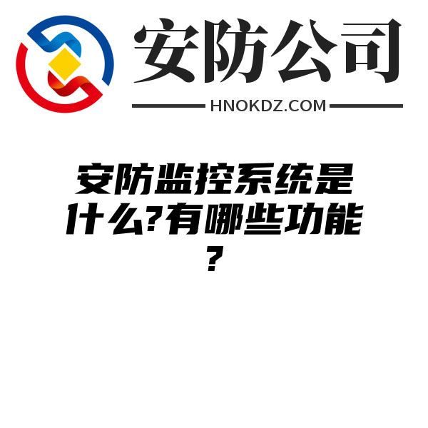 安防监控系统是什么?有哪些功能?