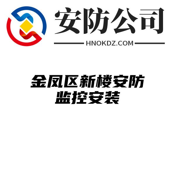 金凤区新楼安防监控安装