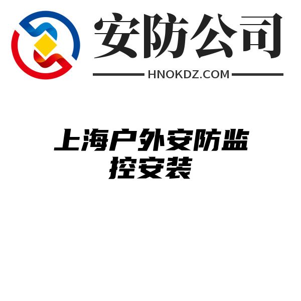 上海户外安防监控安装