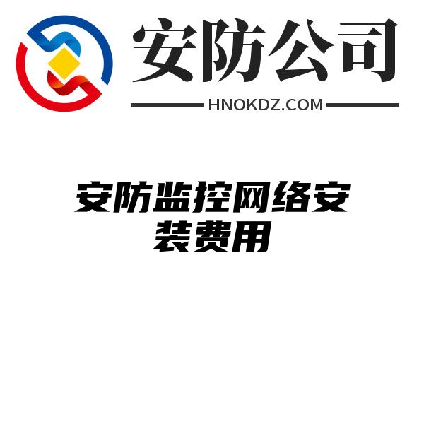 安防监控网络安装费用