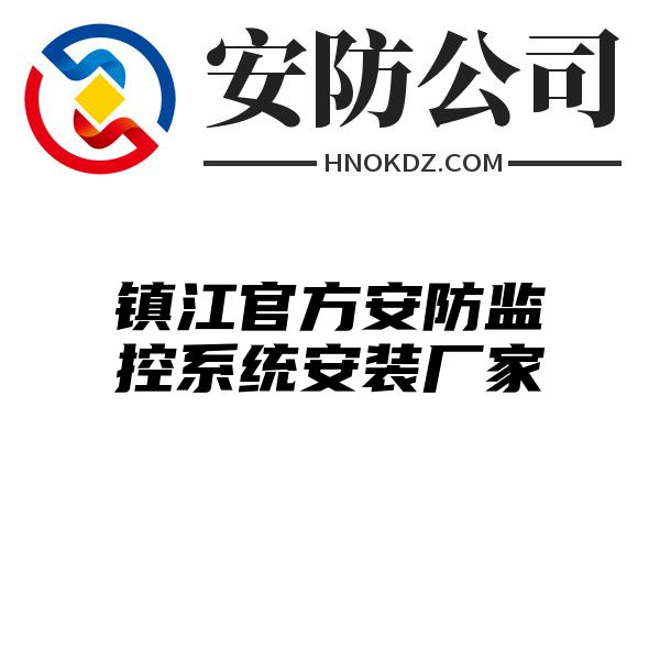 镇江官方安防监控系统安装厂家