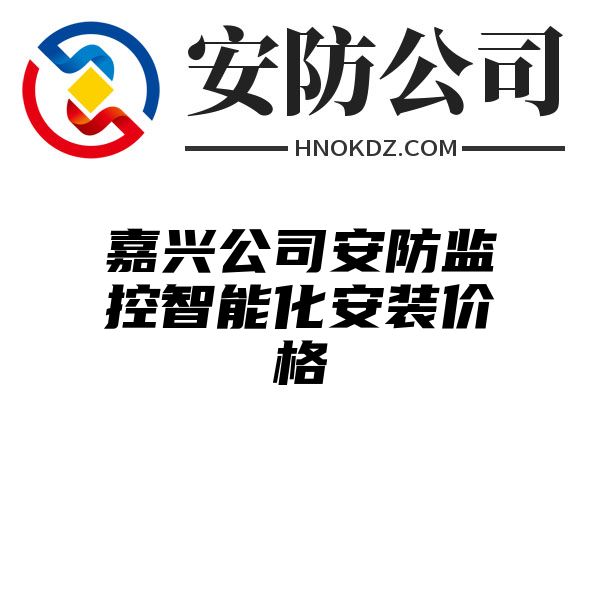 嘉兴公司安防监控智能化安装价格