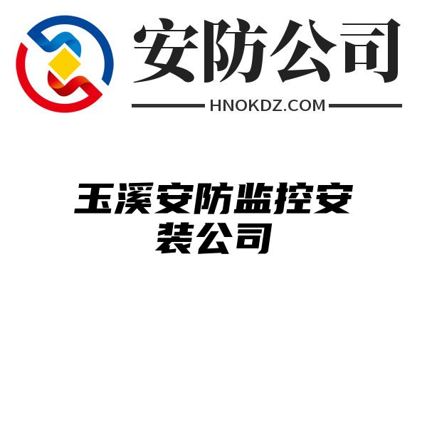 玉溪安防监控安装公司