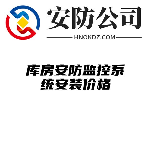 库房安防监控系统安装价格