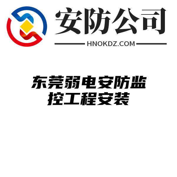 东莞弱电安防监控工程安装