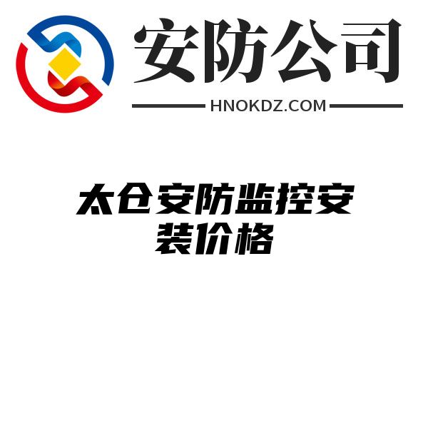 太仓安防监控安装价格