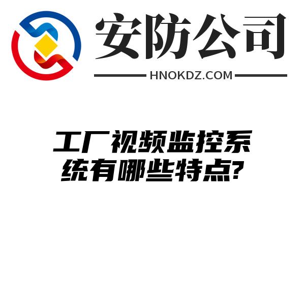 工厂视频监控系统有哪些特点?