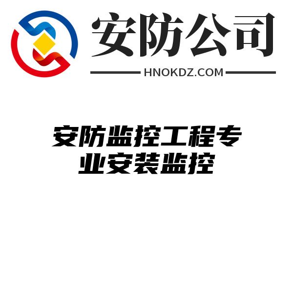 安防监控工程专业安装监控