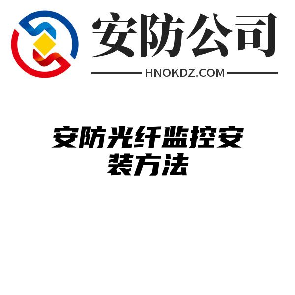 安防光纤监控安装方法