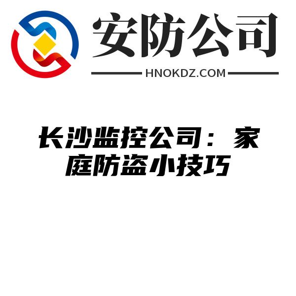 上海监控公司：家庭防盗小技巧