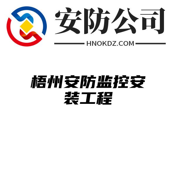 梧州安防监控安装工程