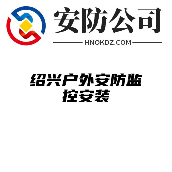 绍兴户外安防监控安装