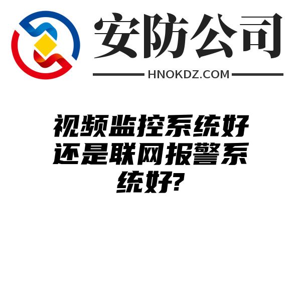 视频监控系统好还是联网报警系统好?