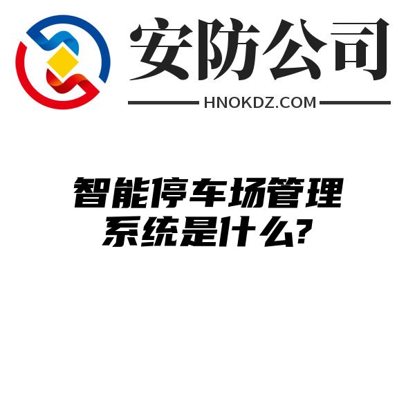 智能停车场管理系统是什么?