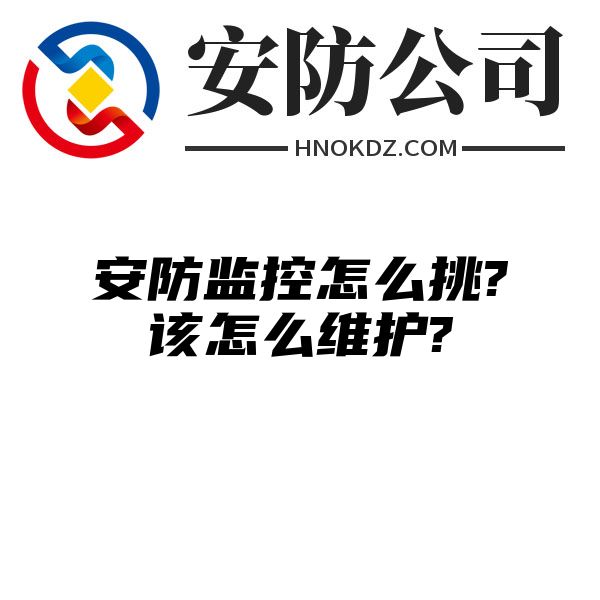 安防监控怎么挑?该怎么维护?