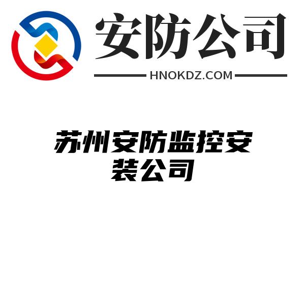 苏州安防监控安装公司