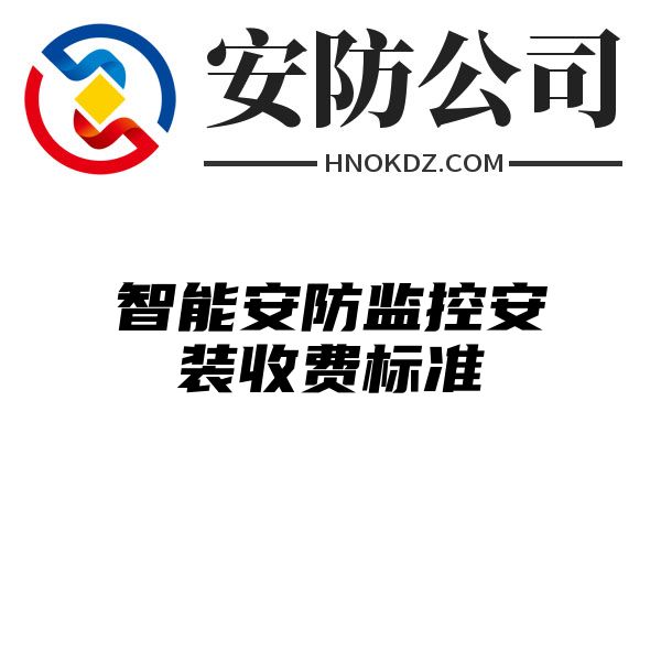 智能安防监控安装收费标准