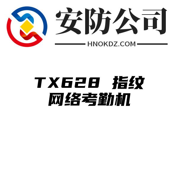 TX628 指纹网络考勤机